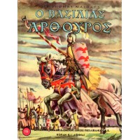 Ο ΒΑΣΙΛΙΑΣ ΑΡΘΟΥΡΟΣ ΚΑΙ ΟΙ ΙΠΠΟΤΕΣ ΤΗΣ ΣΤΡΟΓΓΥΛΗΣ ΤΡΑΠΕΖΗΣ